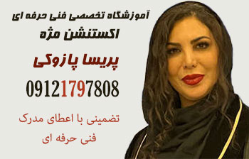 بهترین آموزشگاه اکستنشن مژه در تهران